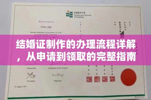 金溪结婚证制作的办理流程详解，从申请到领取的完整指南